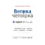 Зображення Велика четвірка. Прихована ДНК Amazon, Apple, Facebook і Google