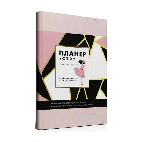 Зображення Планер успіху драйвової панянки