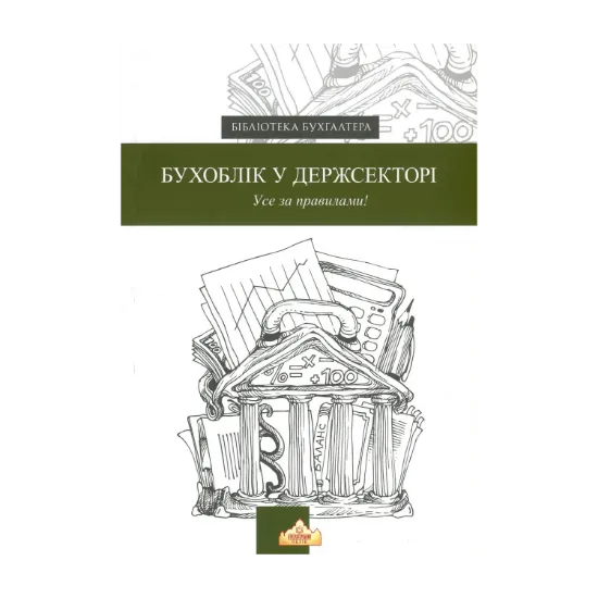 Зображення Бухоблік у державному секторі
