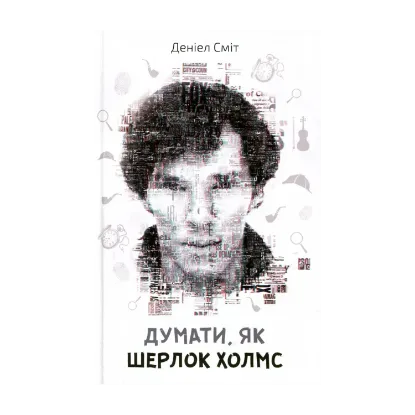 Зображення Думати, як Шерлок Холмс