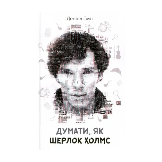 Зображення Думати, як Шерлок Холмс