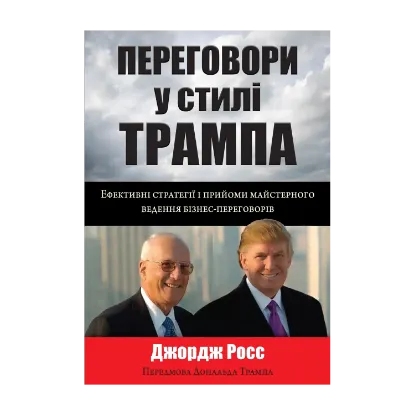 Зображення Переговори у стилі Трампа. Ефективні стратегії і прийоми майстерного ведення бізнес-переговорів