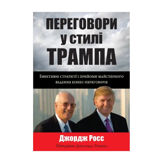 Зображення Переговори у стилі Трампа. Ефективні стратегії і прийоми майстерного ведення бізнес-переговорів