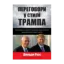 Зображення Переговори у стилі Трампа. Ефективні стратегії і прийоми майстерного ведення бізнес-переговорів