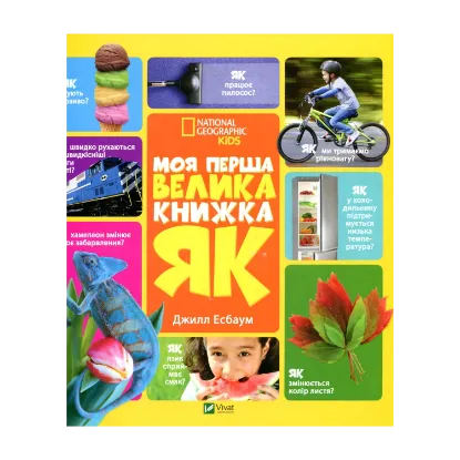 Зображення Моя перша велика книжка "ЯК?"