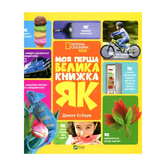 Зображення Моя перша велика книжка "ЯК?"