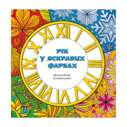Зображення Рік у яскравих фарбах. Фотоальбом-розмальовка
