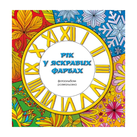 Зображення Рік у яскравих фарбах. Фотоальбом-розмальовка