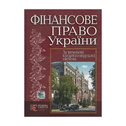 Зображення Фінансове право України