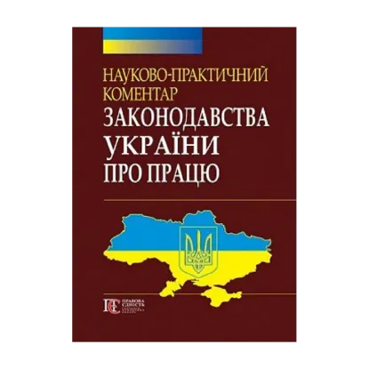 Зображення НПК законодавства України про працю