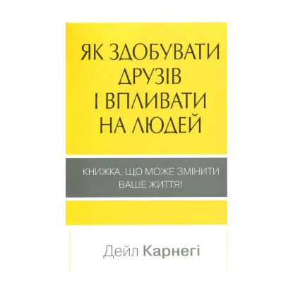 Зображення Як здобувати друзів і впливати на людей