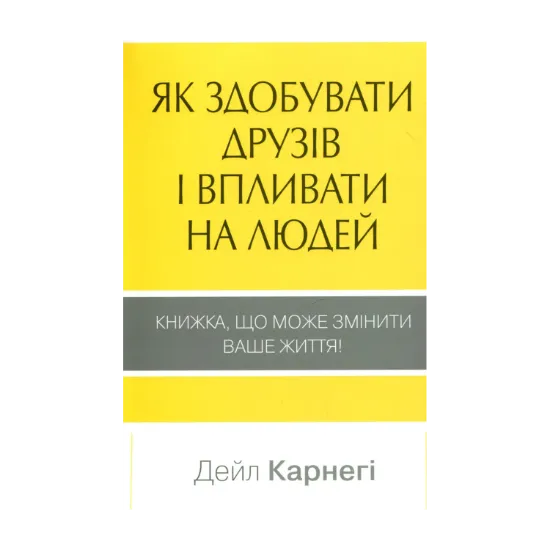 Зображення Як здобувати друзів і впливати на людей