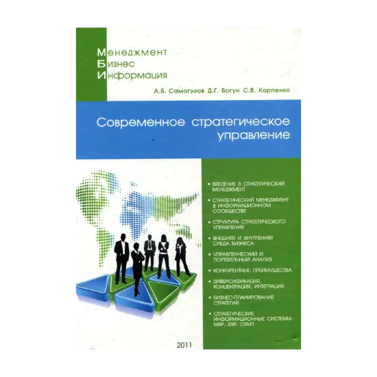 Зображення Современное стратегическое управление. Учебное пособие