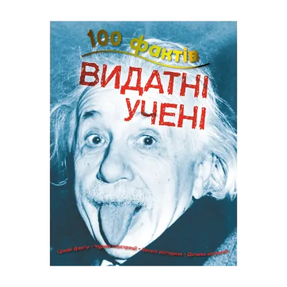 Зображення 100 фактів про видатних учених