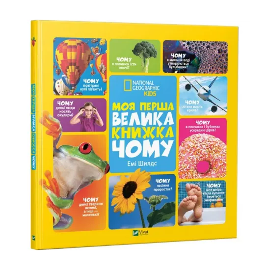 Зображення Моя перша велика книжка ЧОМУ