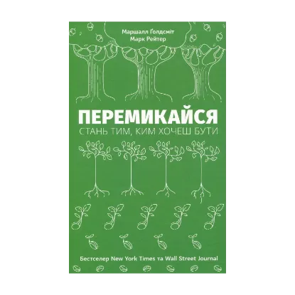 Зображення Перемикайся. Стань тим, ким хочеш бути