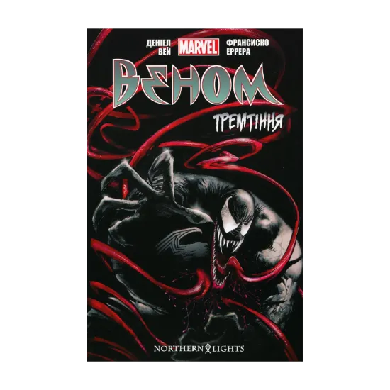 Зображення Веном. Тремтіння. Том 1