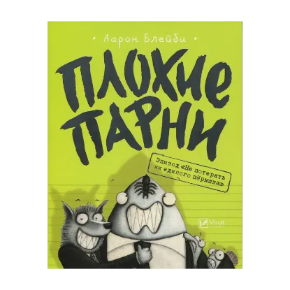 Зображення Плохие парни. Книга 2. Эпизод "Не потерять ни перышка"