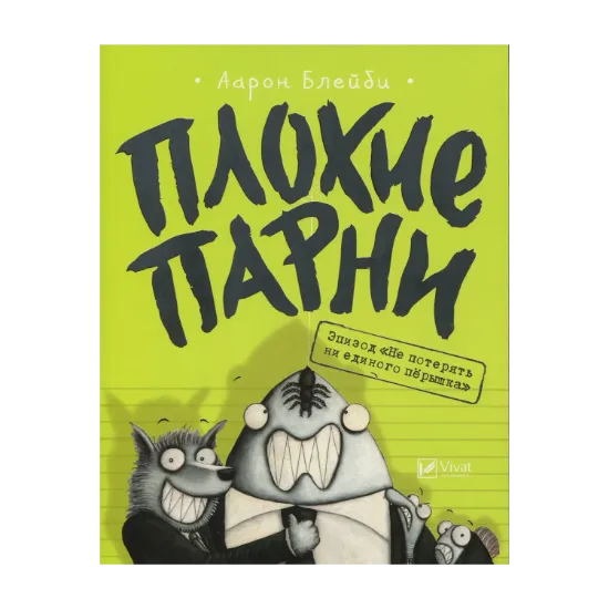 Зображення Плохие парни. Книга 2. Эпизод "Не потерять ни перышка"