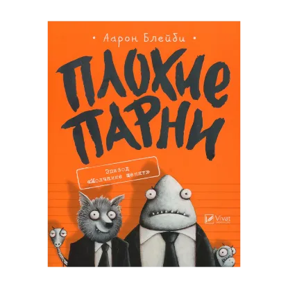 Зображення Плохие парни. Книга 1. Эпизод "Молчание щенят"