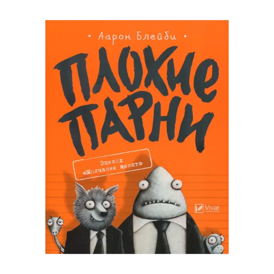 Зображення Плохие парни. Книга 1. Эпизод "Молчание щенят"