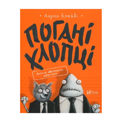 Зображення Погані хлопці. Книга 1. Епізод "Мовчання цуценят"