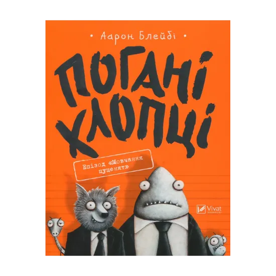 Зображення Погані хлопці. Книга 1. Епізод "Мовчання цуценят"