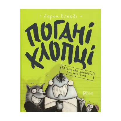 Зображення Погані хлопці. Книга 2. Епізод "Не загубити ані пір'їни"