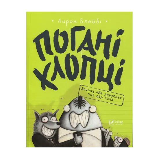 Зображення Погані хлопці. Книга 2. Епізод "Не загубити ані пір'їни"