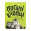 Зображення Погані хлопці. Книга 2. Епізод "Не загубити ані пір'їни"