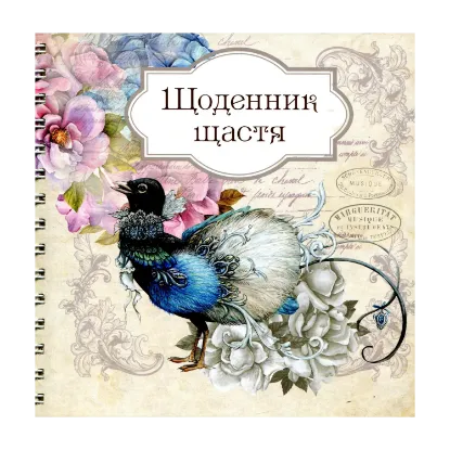 Зображення Щоденник щастя 2