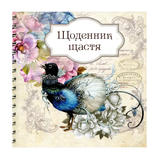 Зображення Щоденник щастя 2