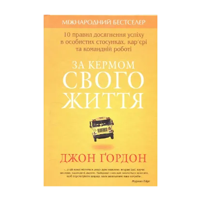 Зображення За кермом свого життя. 10 правил досягнення успіху в особистих стосунках