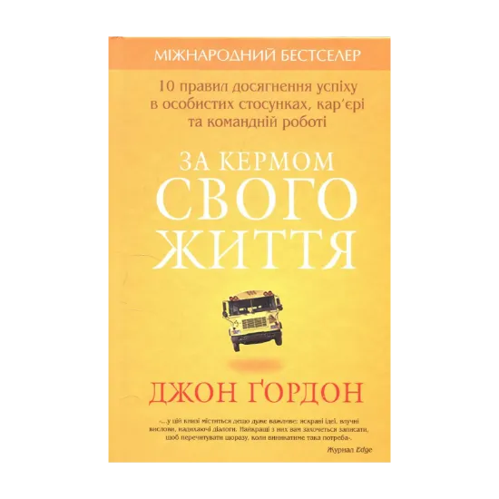 Зображення За кермом свого життя. 10 правил досягнення успіху в особистих стосунках