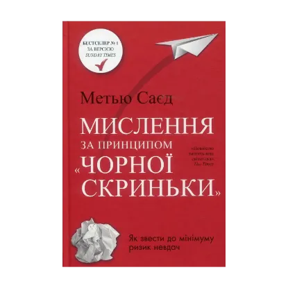 Зображення Книга. Мислення за принципом "чорної скриньки". Як звести до мінімуму ризик невдач