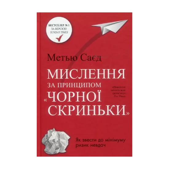 Зображення Книга. Мислення за принципом "чорної скриньки". Як звести до мінімуму ризик невдач