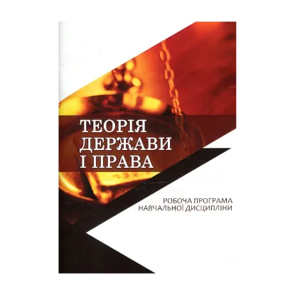 Зображення Теорія держави і права