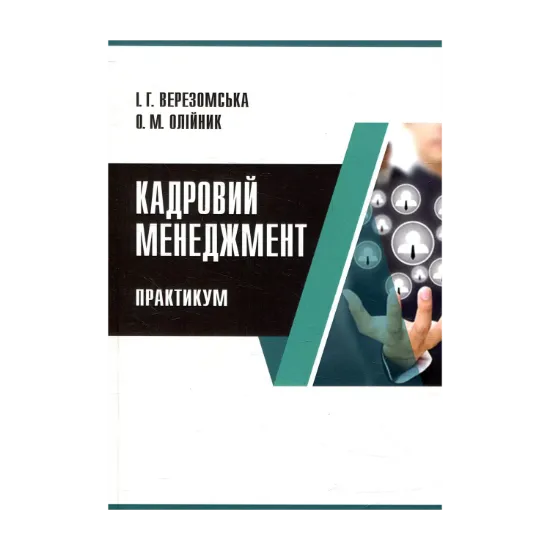Зображення Кадровий менеджмент