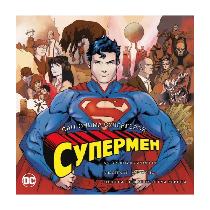 Зображення Супермен. Світ очима супергероя