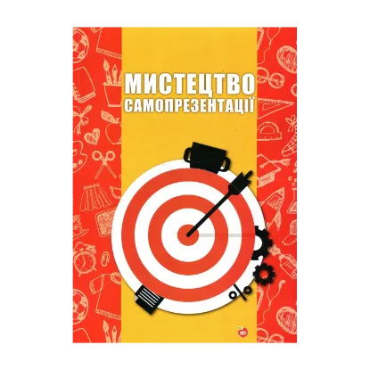 Зображення Мистецтво самопрезентації
