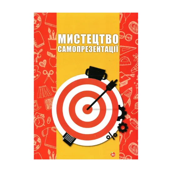 Зображення Мистецтво самопрезентації