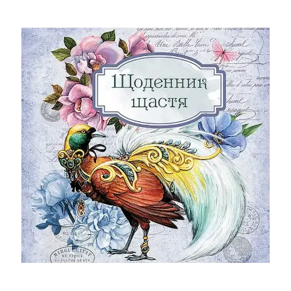 Зображення Щоденник щастя