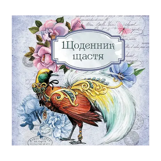 Зображення Щоденник щастя