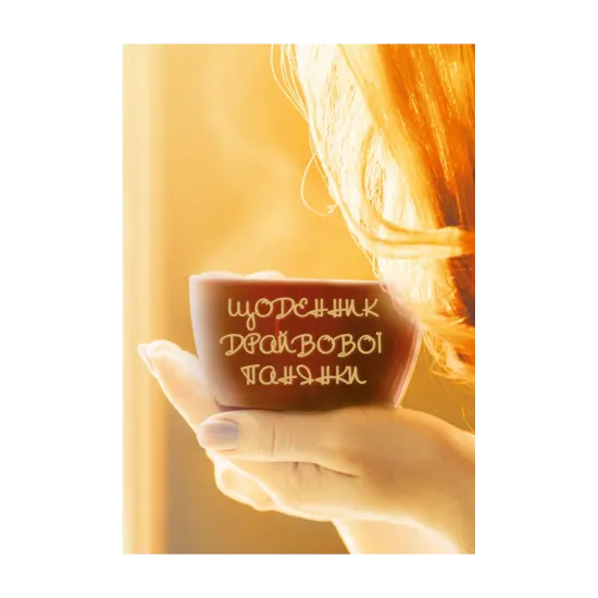 Зображення Щоденник драйвової панянки