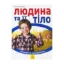 Зображення Людина та її тіло