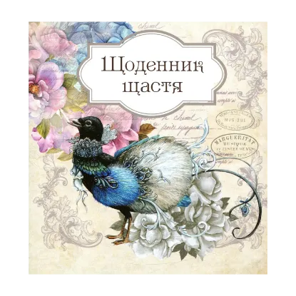 Зображення Щоденник щастя
