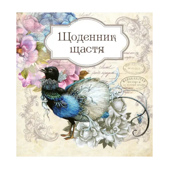 Зображення Щоденник щастя