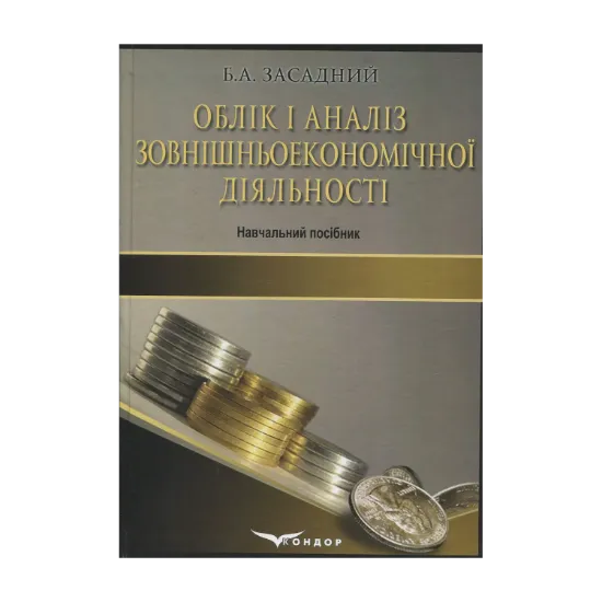 Зображення Облік і аналіз зовнішньоекономічної діяльності. Навчальний посібник