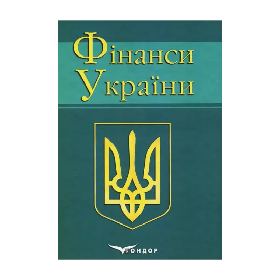 Зображення Фінанси України. Навчальний посібник