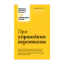 Зображення Про управління персоналом. 10 найкращих статей з Harvard Business Review